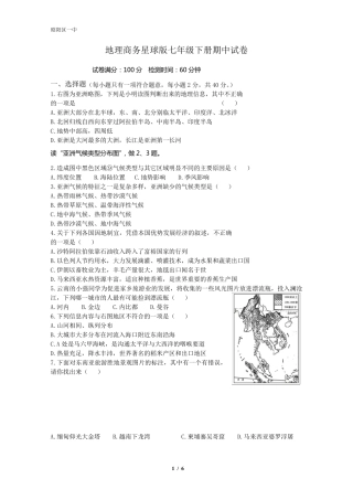 地理商务星球版七年级下册期中试卷