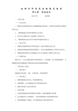 地理学科渗透法制教案第十章极地地区