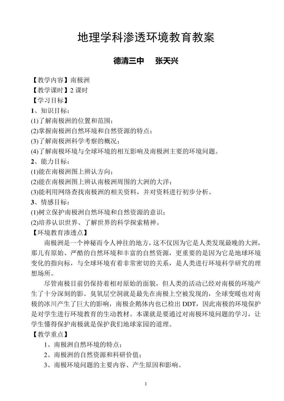 地理学科渗透环境教育教案_第1页