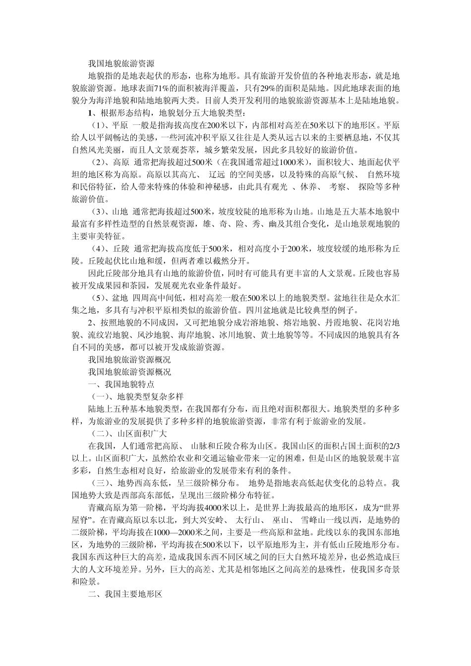 地理常识——我国地貌旅游资源_第1页