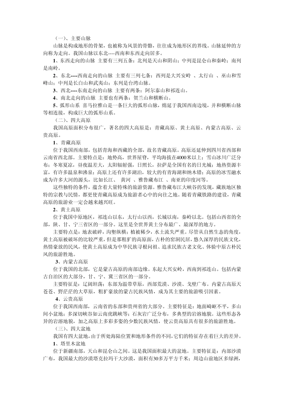 地理常识——我国地貌旅游资源_第2页