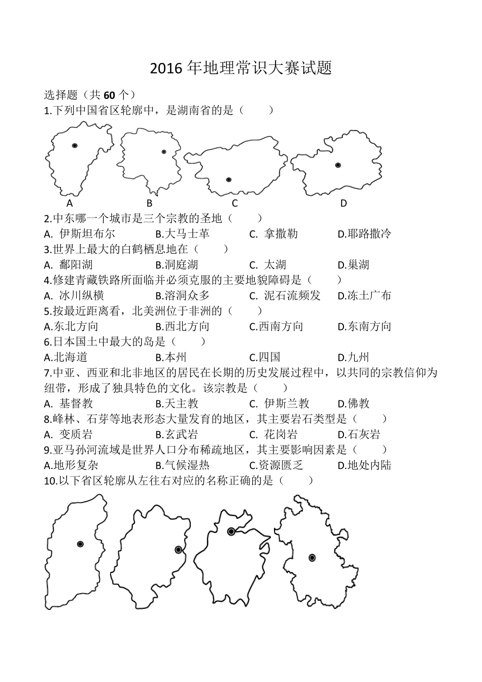 地理常识大赛试题100道_第1页