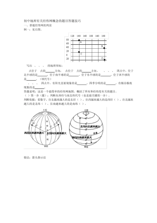 地理有关经纬网概念的题目答题技巧