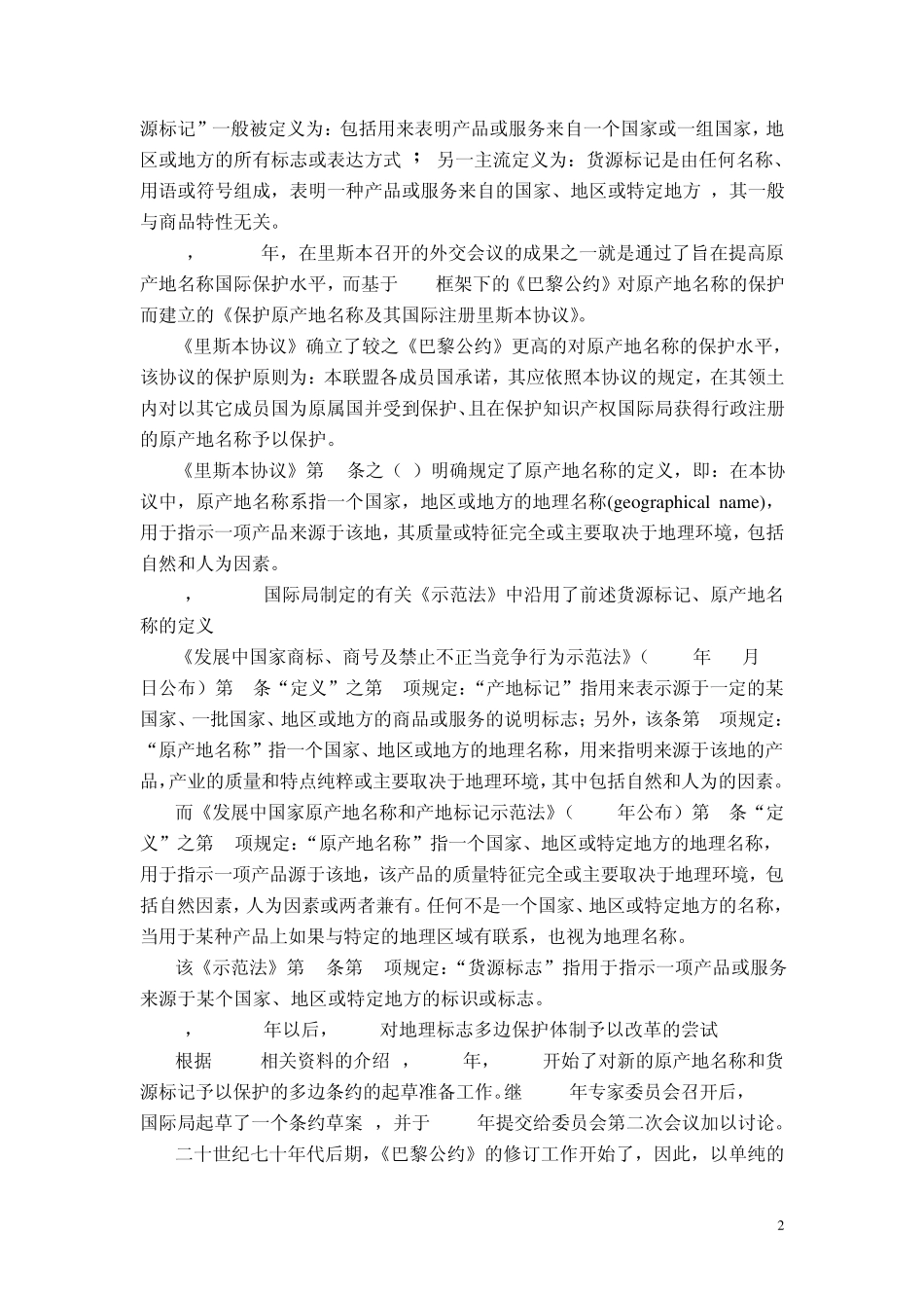地理标志定义及其他_第2页