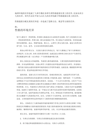 地理环境的差异造就了人和生物在各种生理性格能量比重上的差异