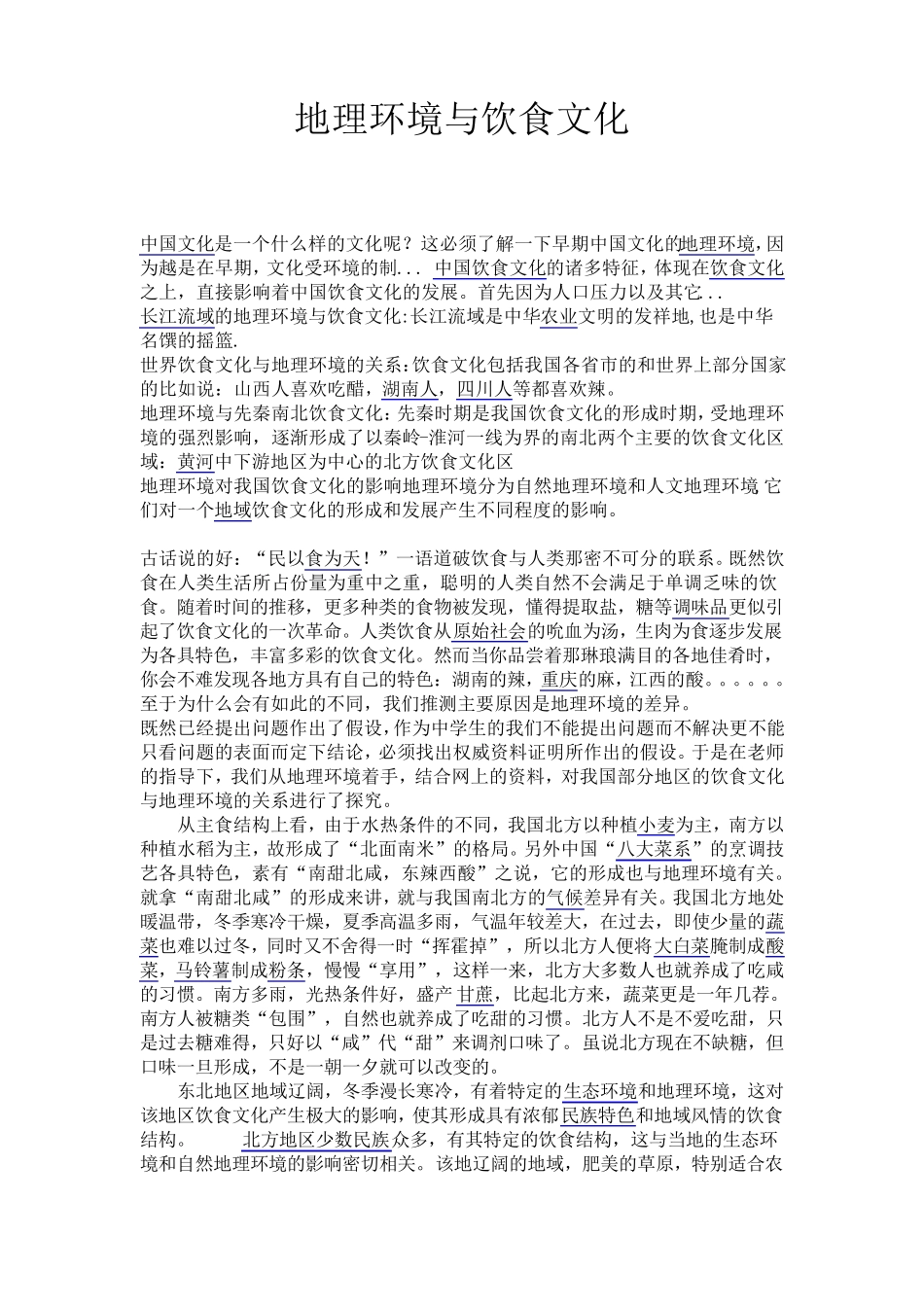 地理环境与饮食文化_第1页