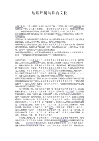 地理环境与饮食文化