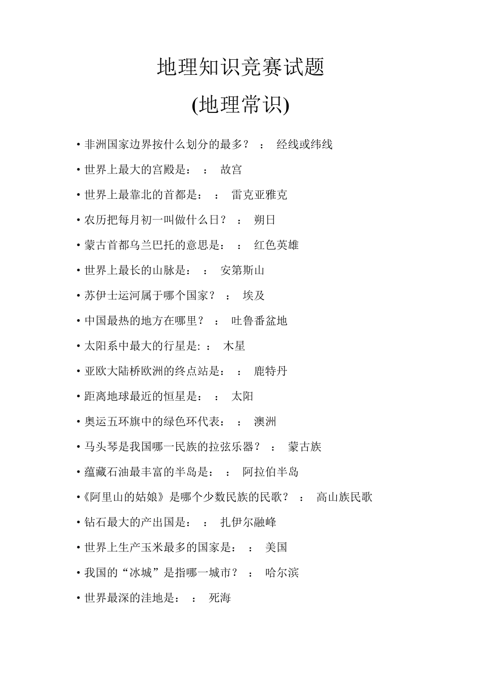 地理知识竞赛试题_第1页