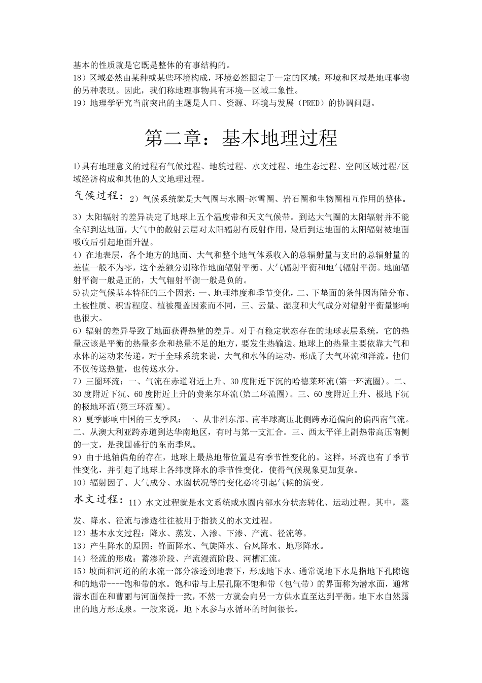 地理科学导论知识点整合_第2页