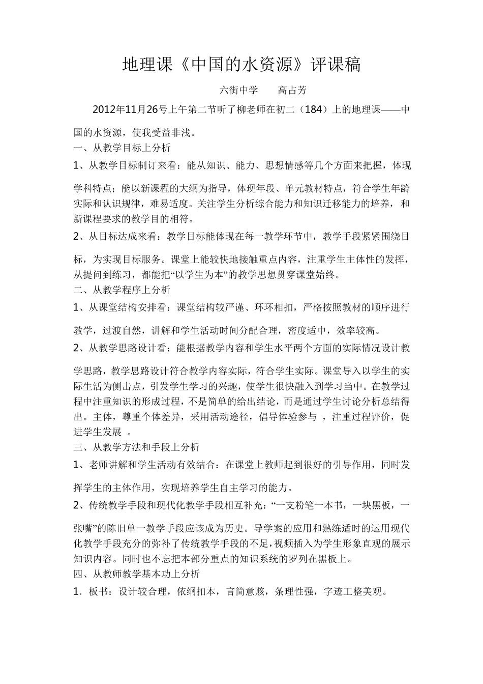 地理课《中国的水资源》评课稿_第1页