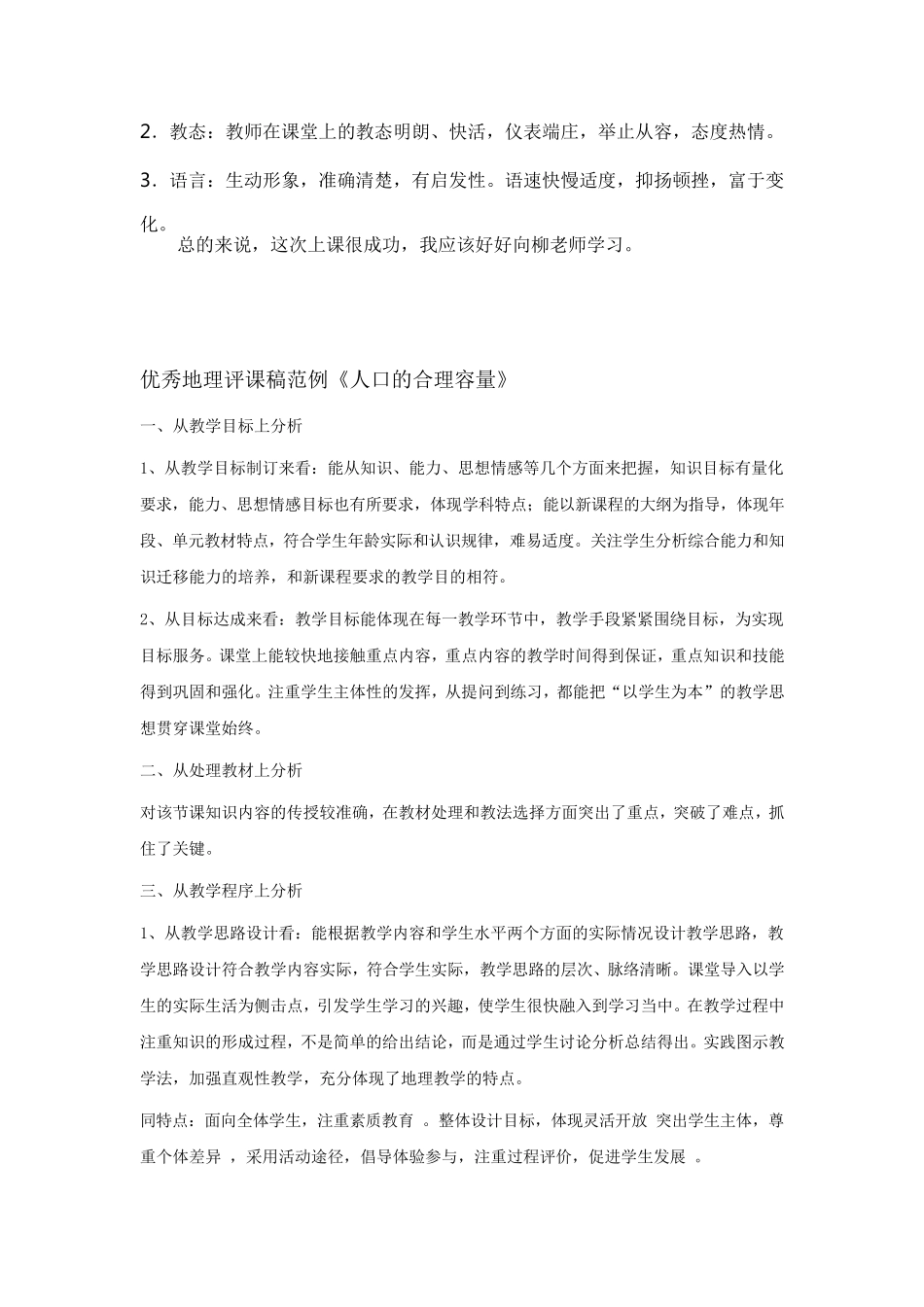 地理课《中国的水资源》评课稿_第2页