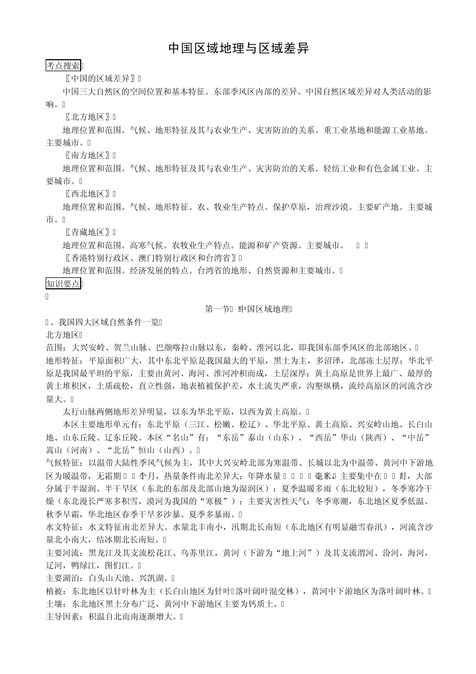 地理：中国区域地理部分必备知识点_第1页