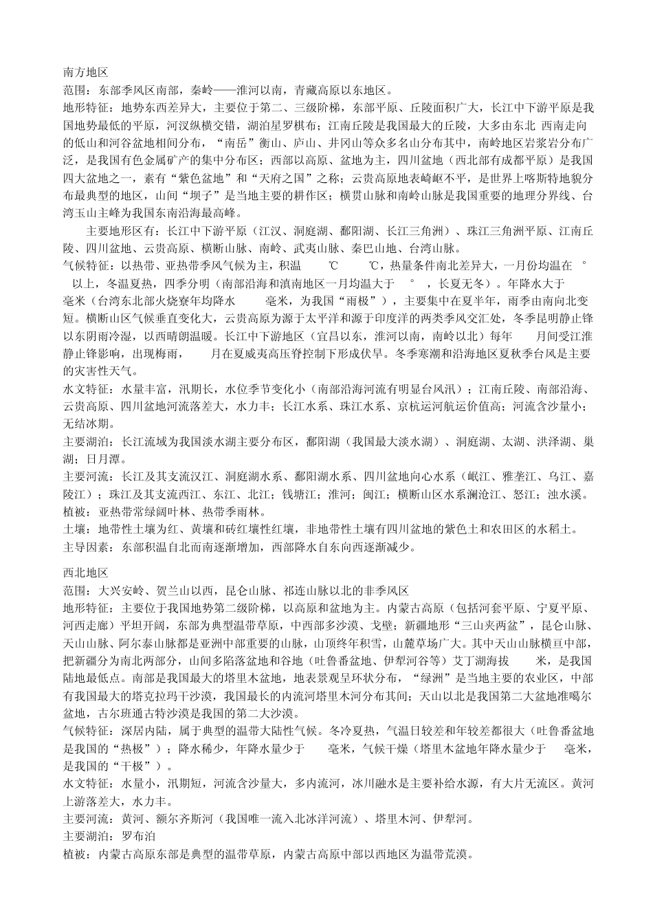 地理：中国区域地理部分必备知识点_第2页