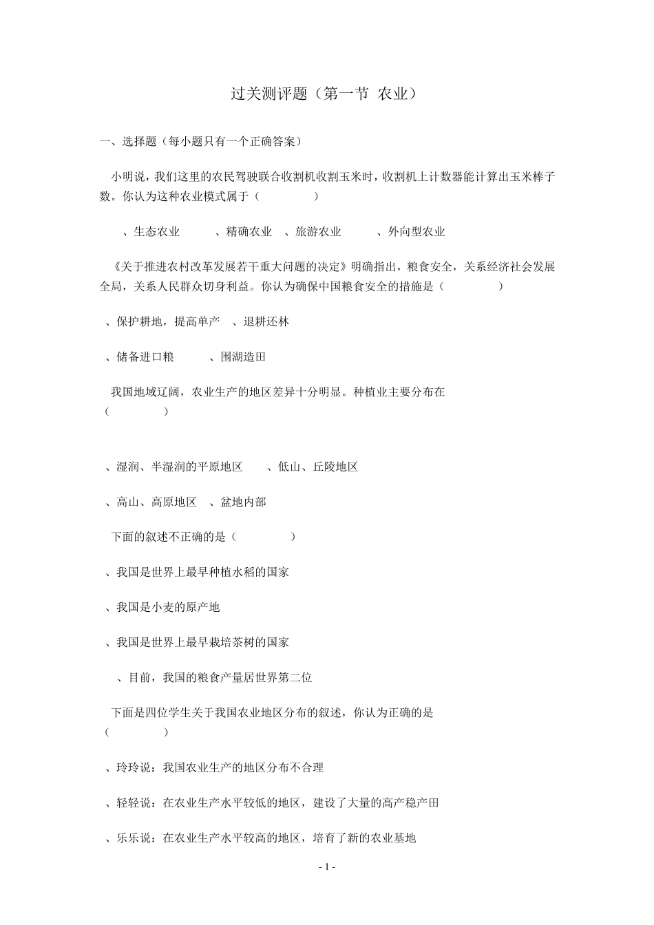 地理：湘教版八年级下册第一章第一节农业(测试卷)_第1页