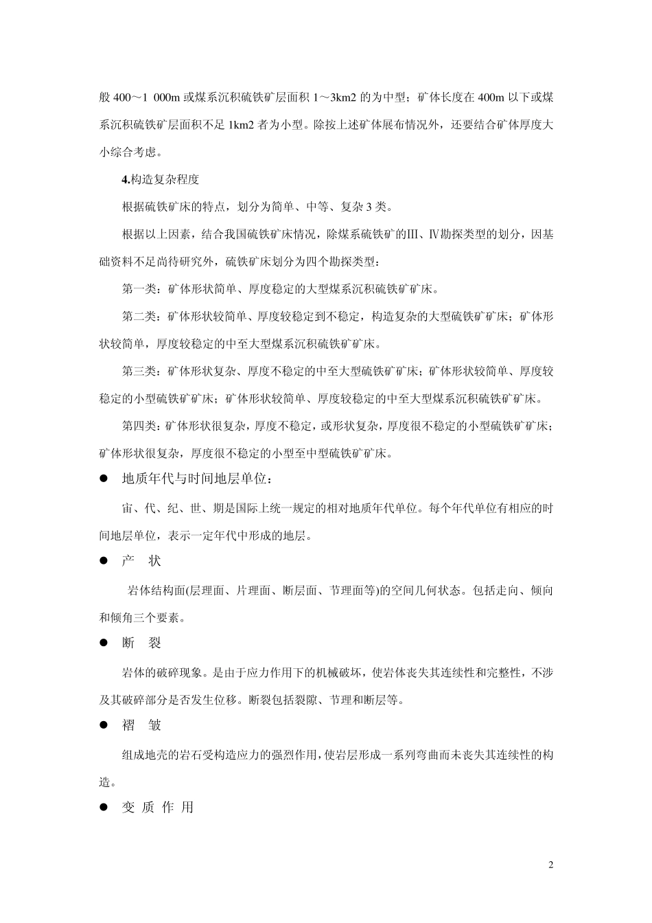 地矿业名词解释_第2页