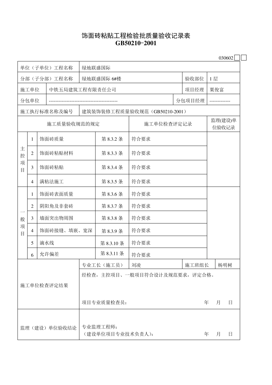 地砖粘贴工程检验批质量验收记录表1_第2页