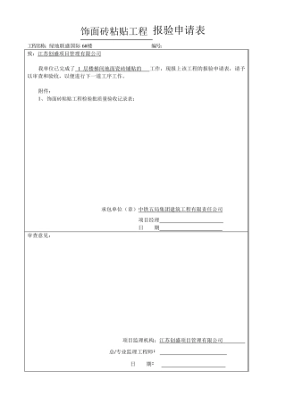 地砖粘贴工程检验批质量验收记录表1