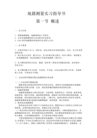 地籍测量实习指导书