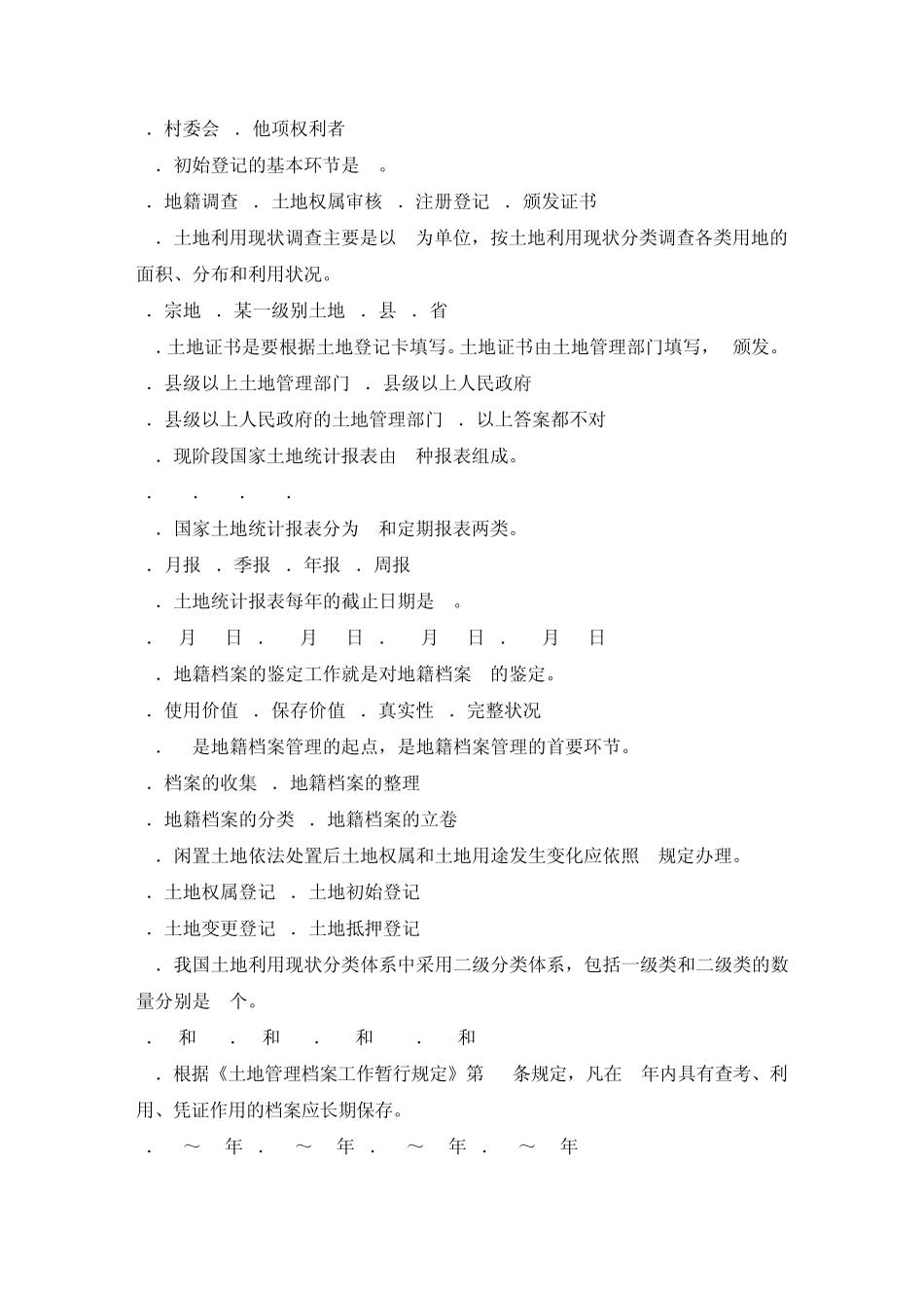 地籍管理选择题试题大全_第2页