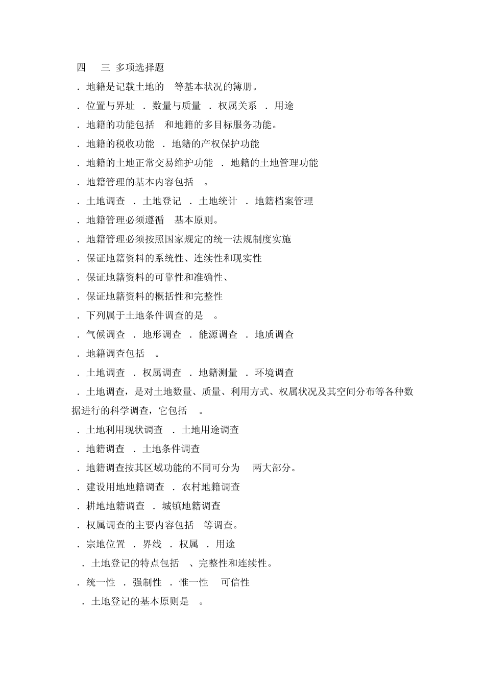 地籍管理选择题试题大全_第3页