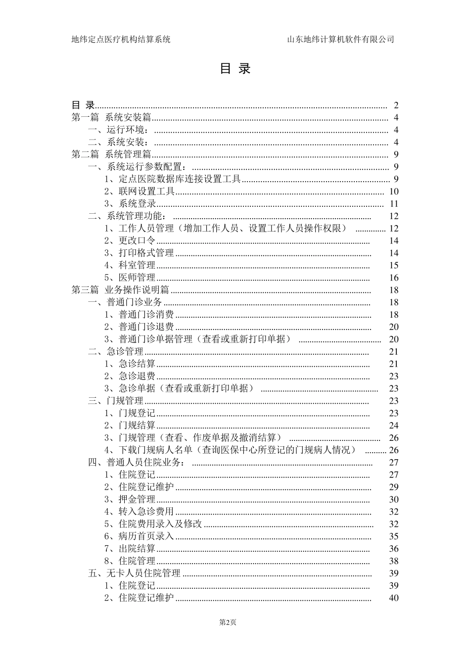 地纬定点医疗机构结算系统使用说明手册_第2页