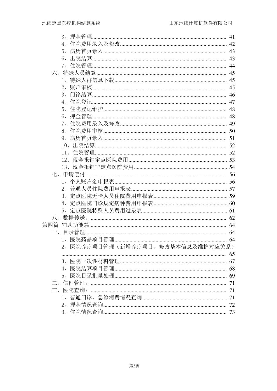 地纬定点医疗机构结算系统使用说明手册_第3页
