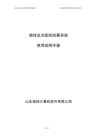 地纬定点医疗机构结算系统使用说明手册
