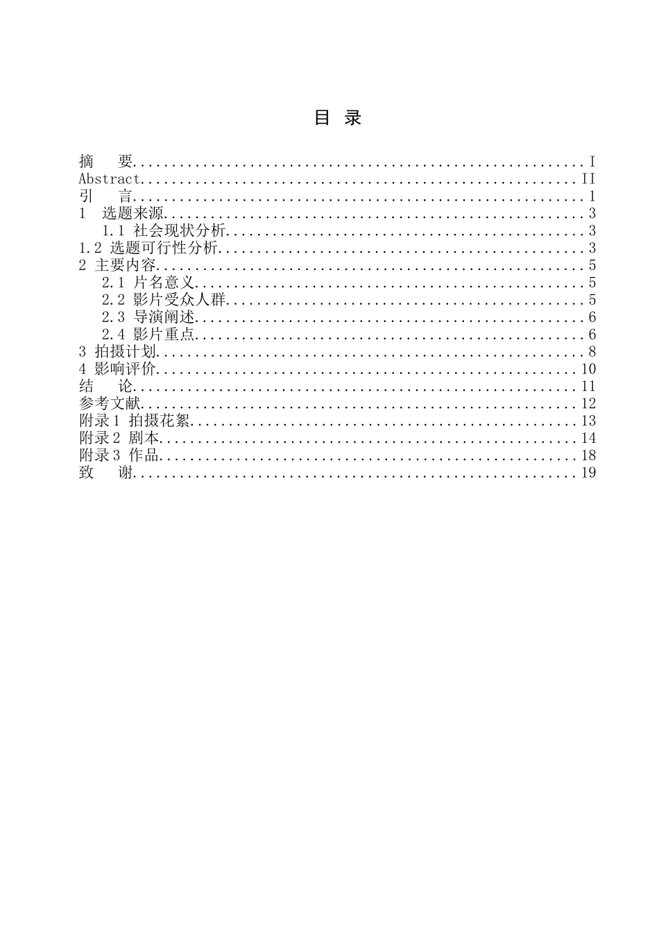 电影专业分析研究专业微电影《一个我》_第1页