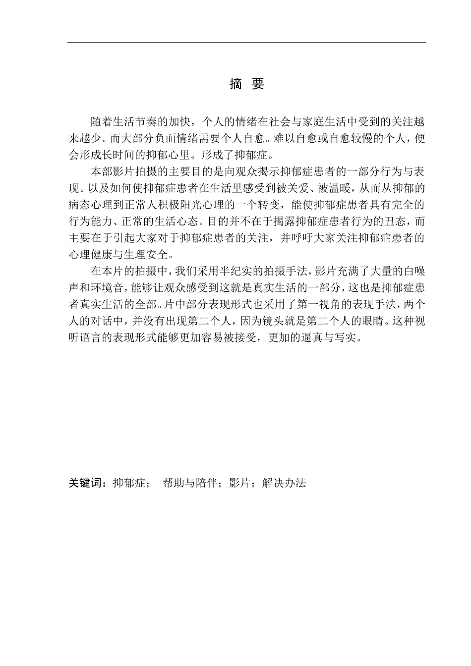 电影专业分析研究专业微电影《一个我》_第2页