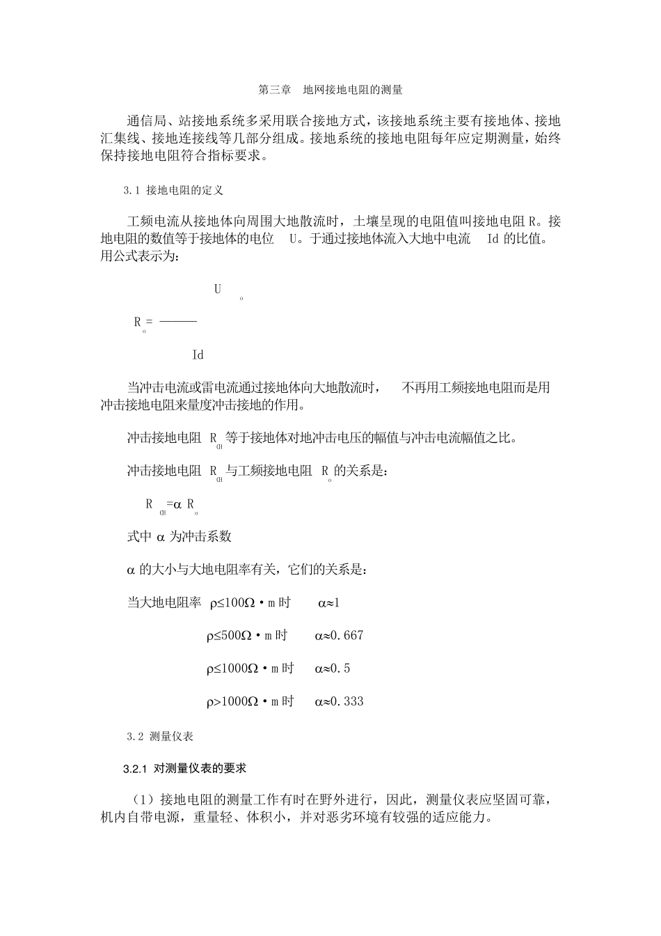 地网接地电阻的测量_第1页