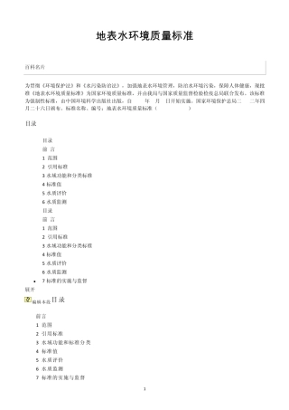 地表水环境质量标准