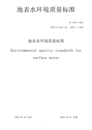 地表水环境质量标准GB38382002