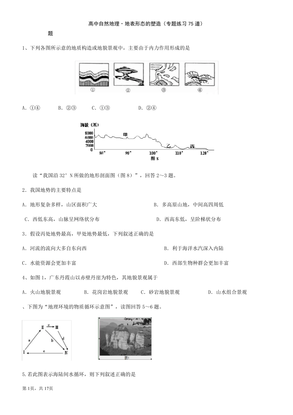 地表形态的塑造(75道练习题)_第1页