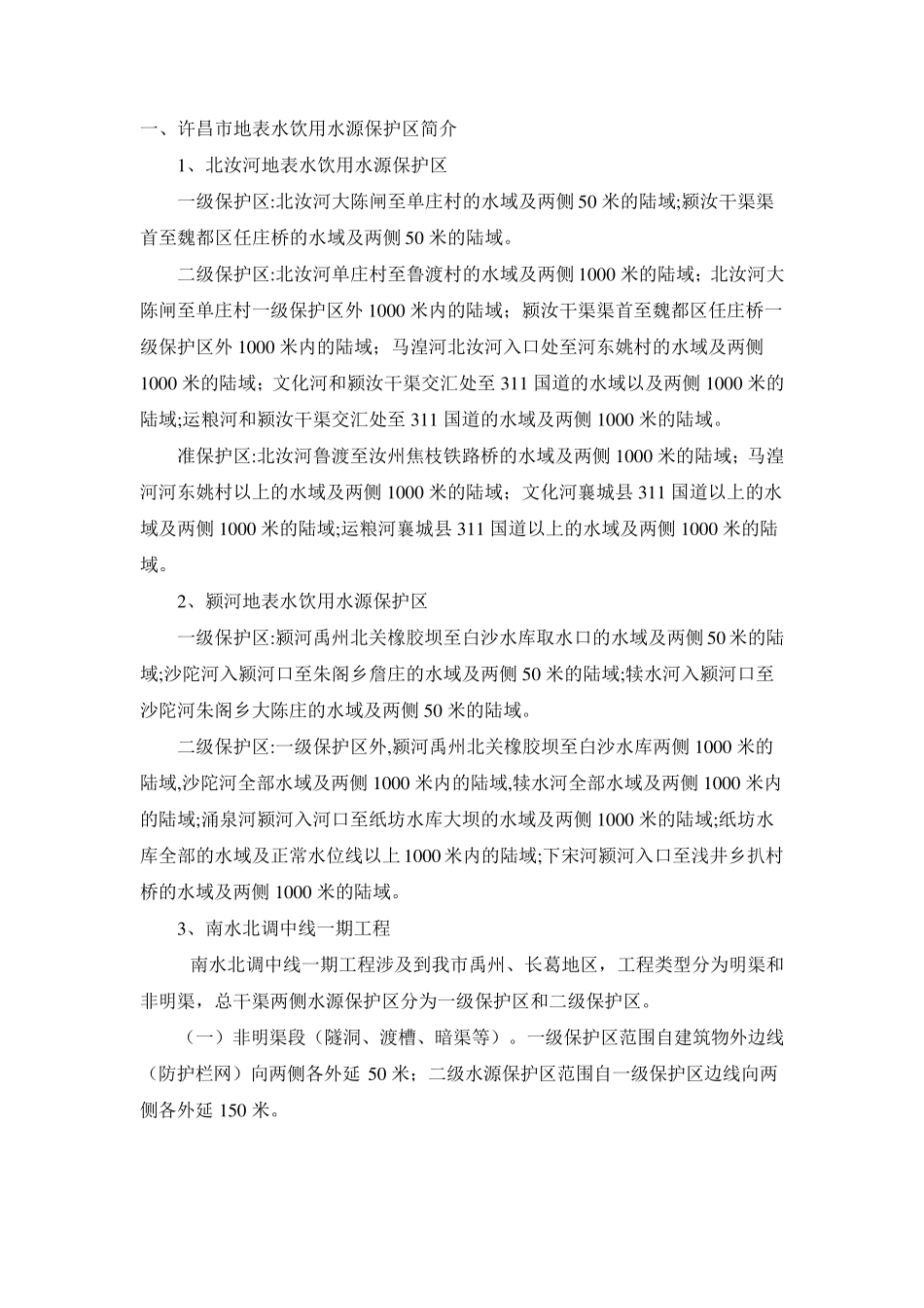 地表水饮用水源保护区汇总_第1页