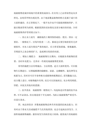 地被植物的养护管理