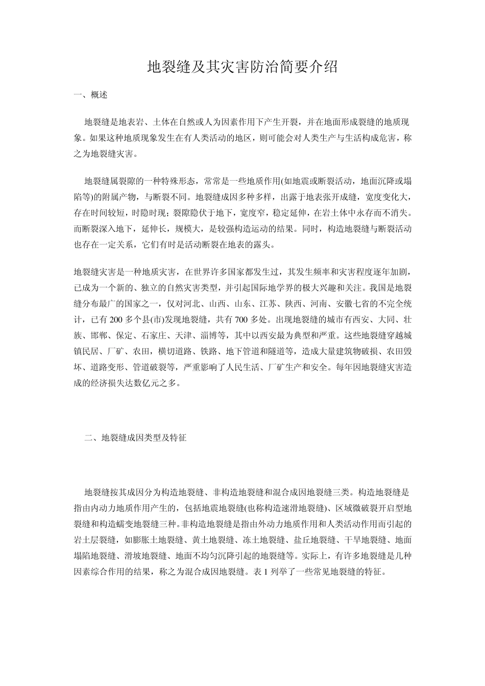 地裂缝及其灾害防治简要介绍_第1页