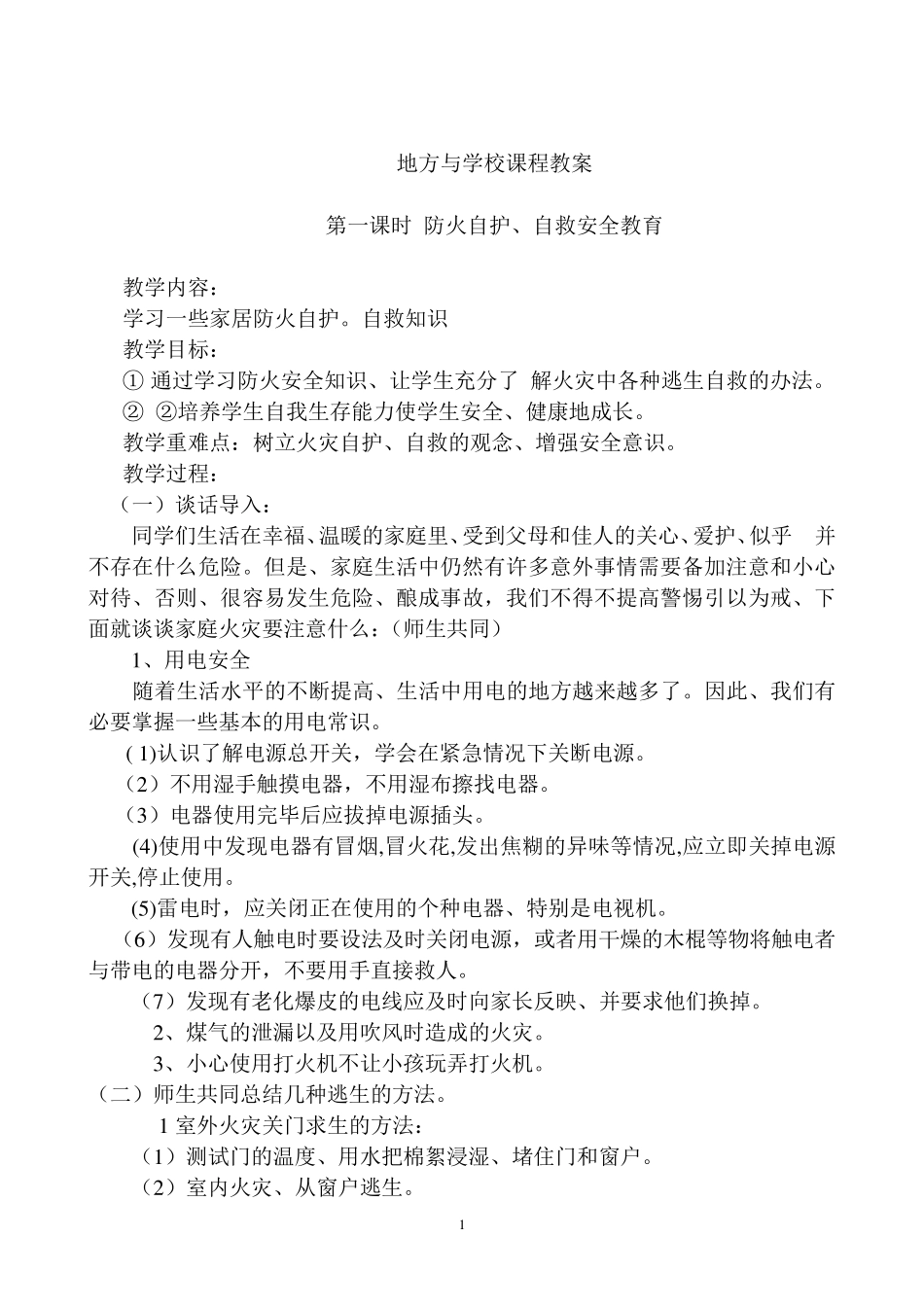 地课与学校课程教案_第1页