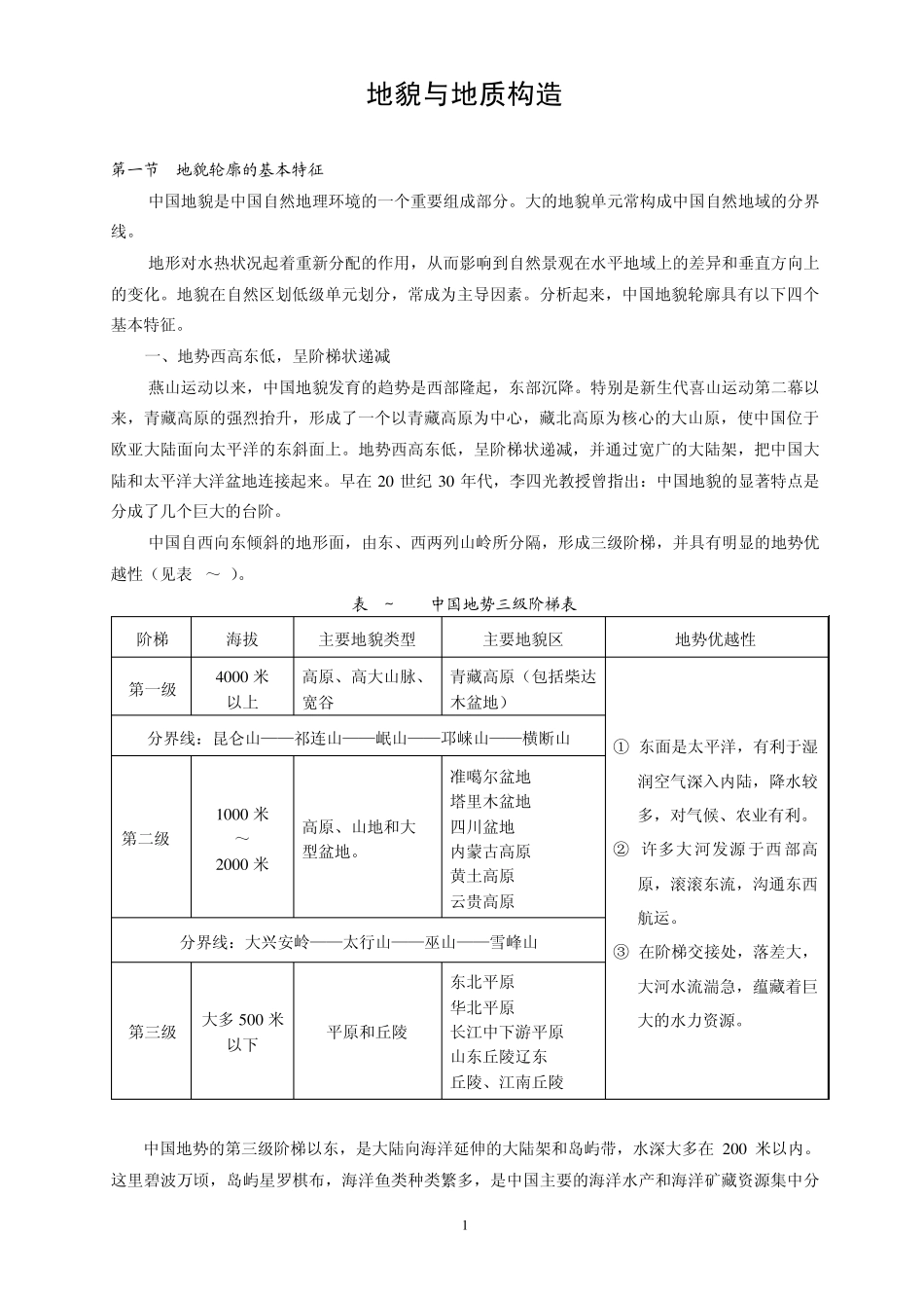 地貌与地质构造_第1页