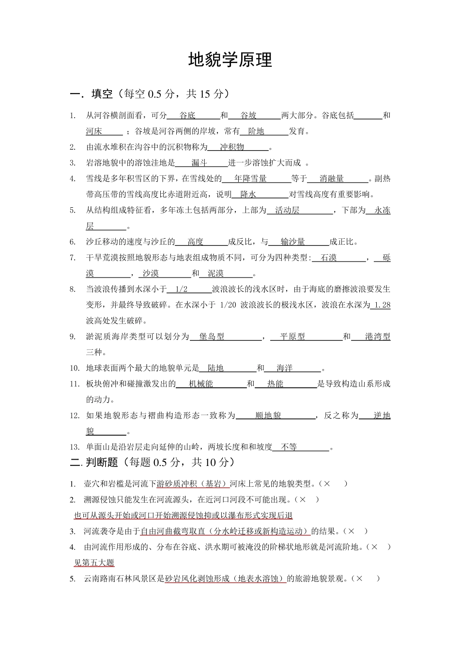 地貌学原理习题_第1页