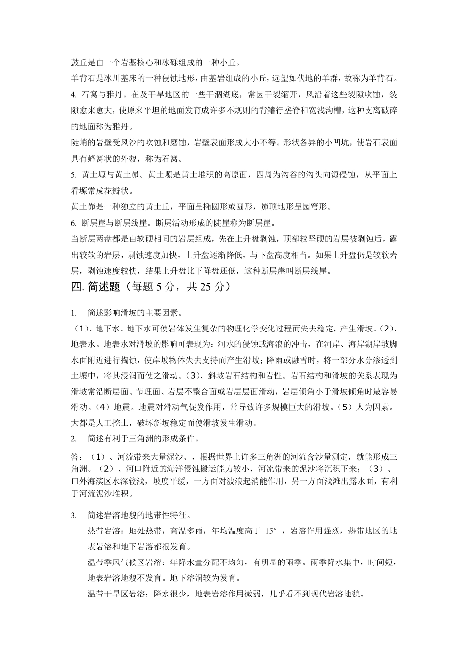 地貌学原理习题_第3页
