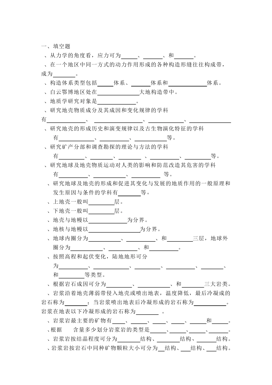 地质专业晋升专业技术职称试题库_第1页