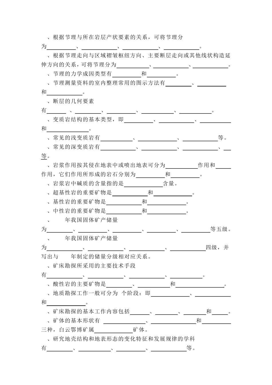 地质专业晋升专业技术职称试题库_第3页