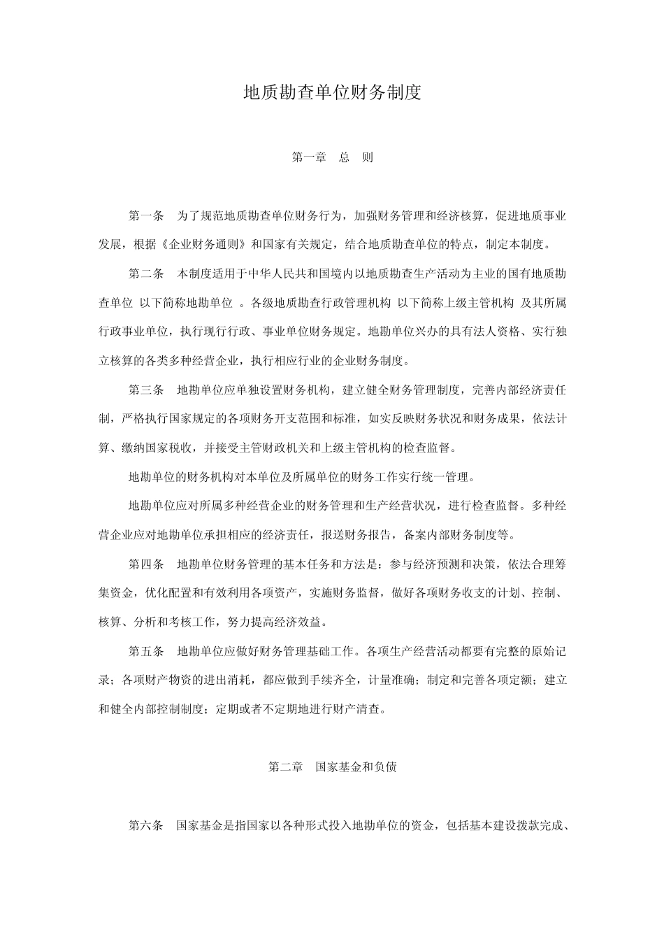 地质勘查单位财务制度_第1页