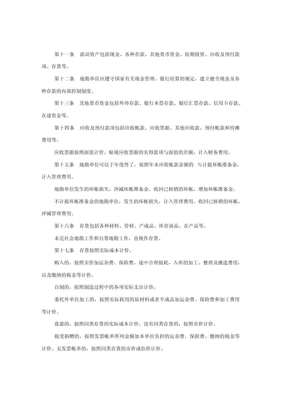 地质勘查单位财务制度_第3页