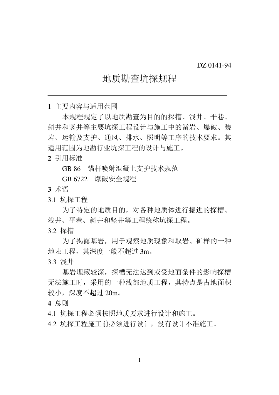 地质勘查坑探规程_第1页