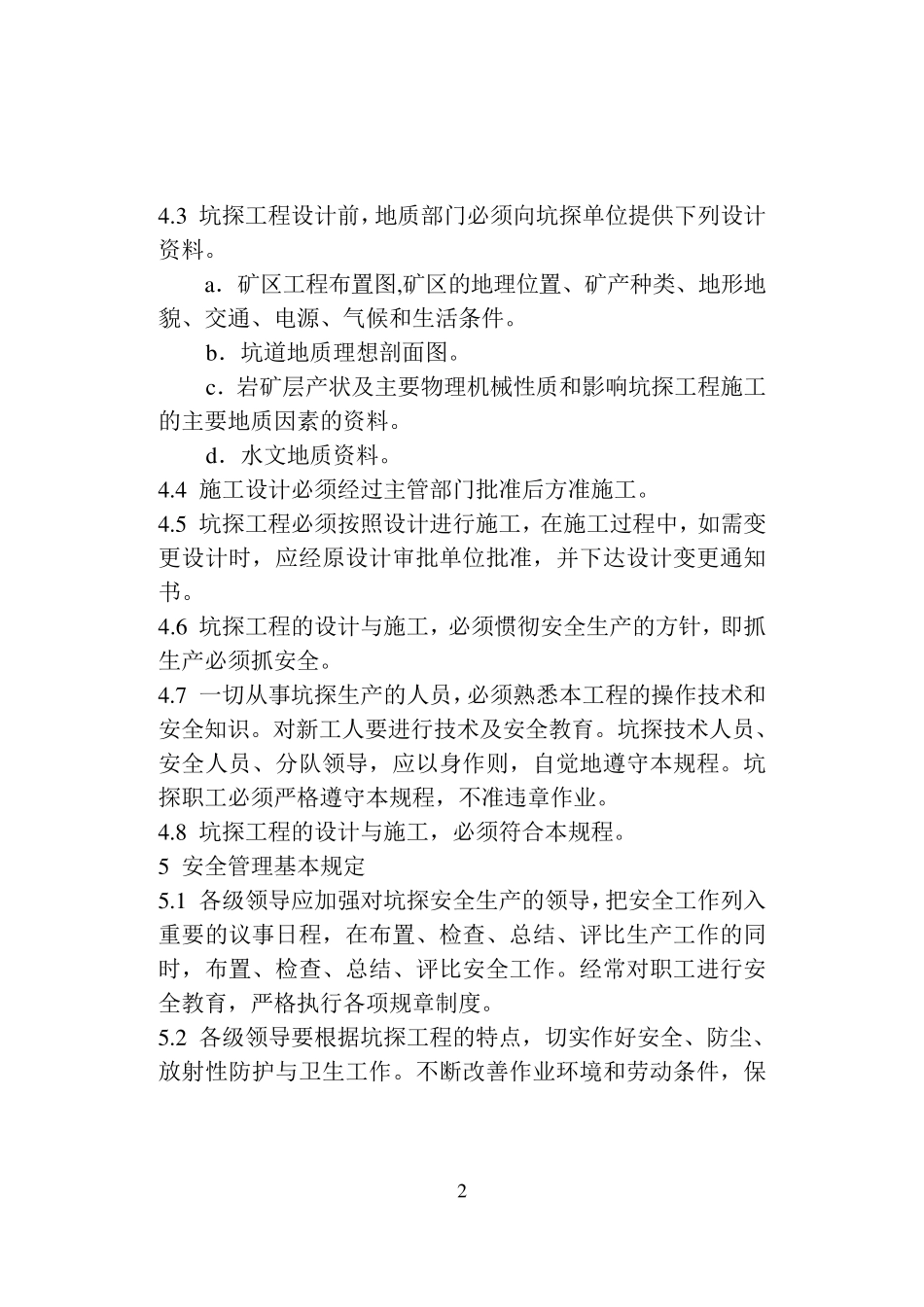 地质勘查坑探规程_第2页