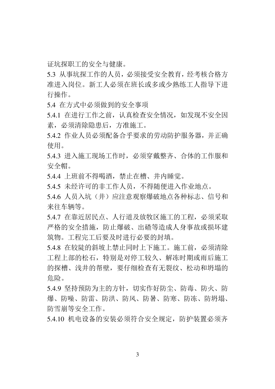 地质勘查坑探规程_第3页