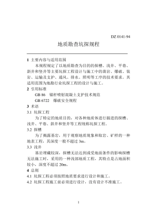 地质勘查坑探规程