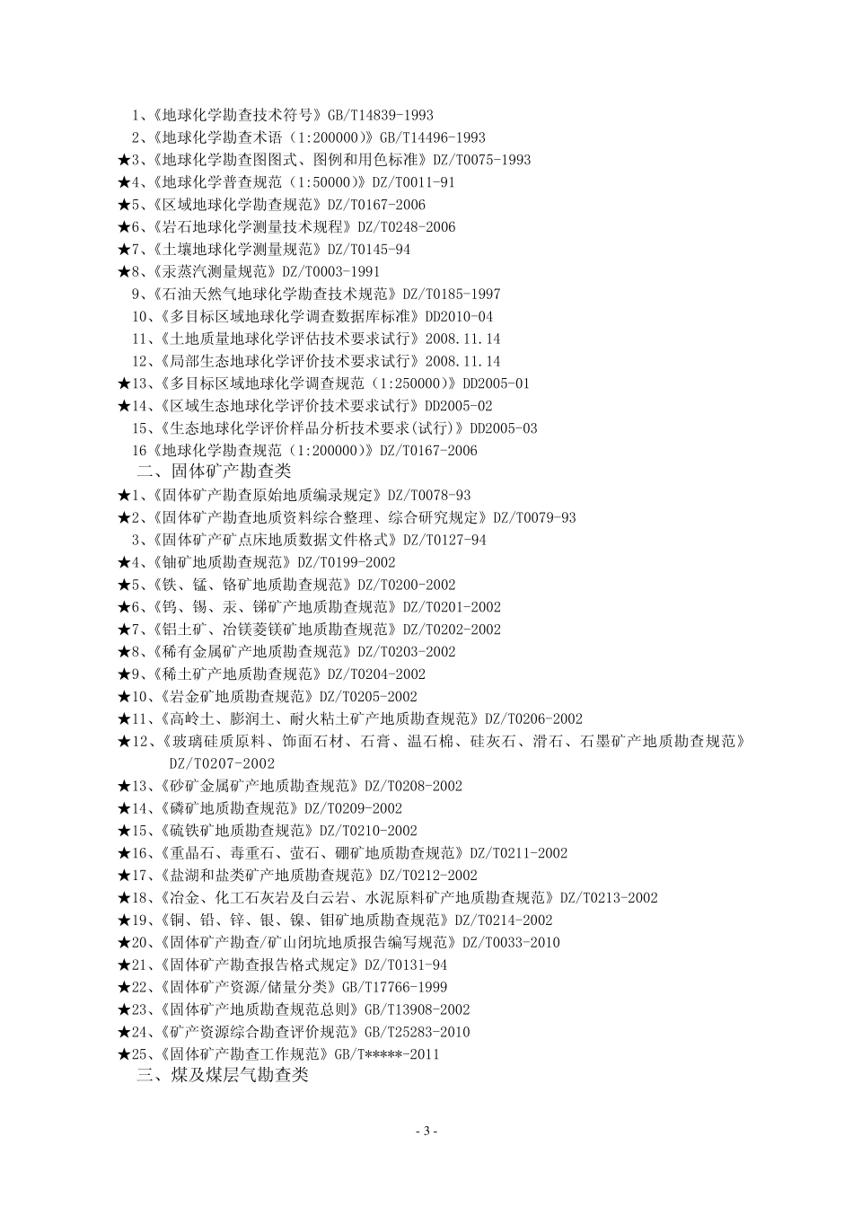 地质勘查标准规范目录_第3页