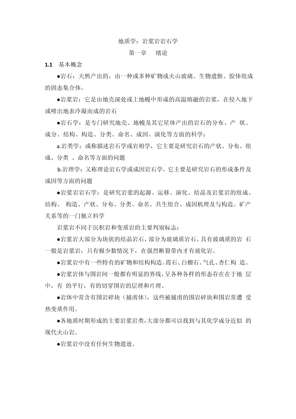 地质学·岩浆岩_第1页